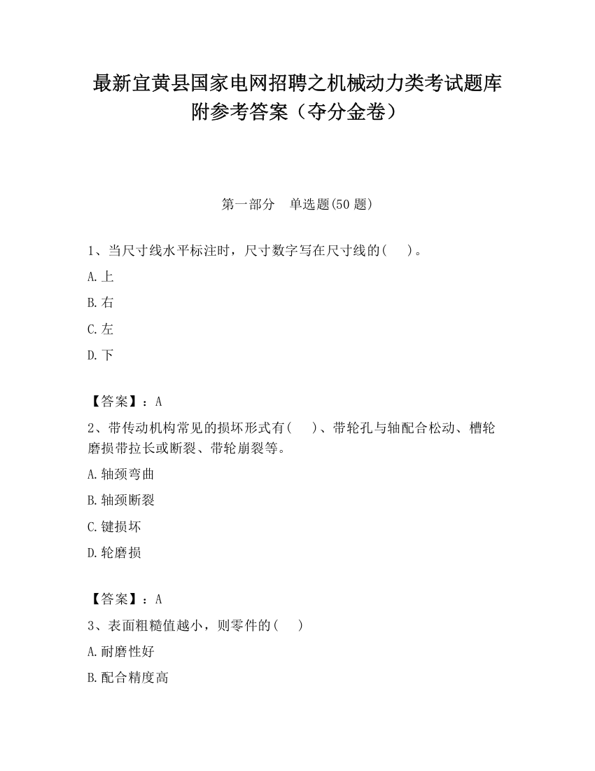 最新宜黄县国家电网招聘之机械动力类考试题库附参考答案（夺分金卷）