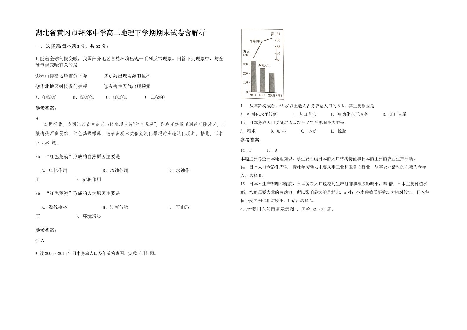 湖北省黄冈市拜郊中学高二地理下学期期末试卷含解析