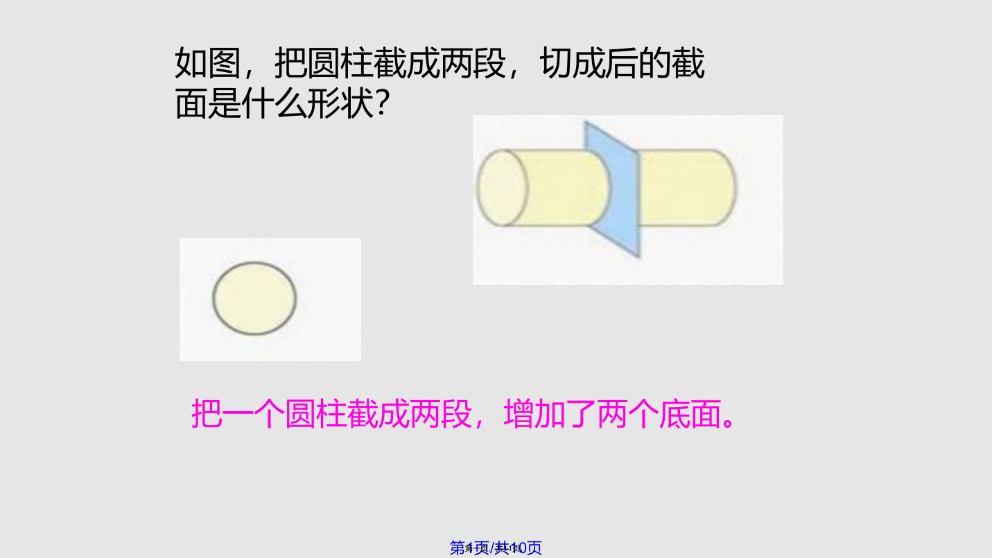 圆柱的拼切课程学习