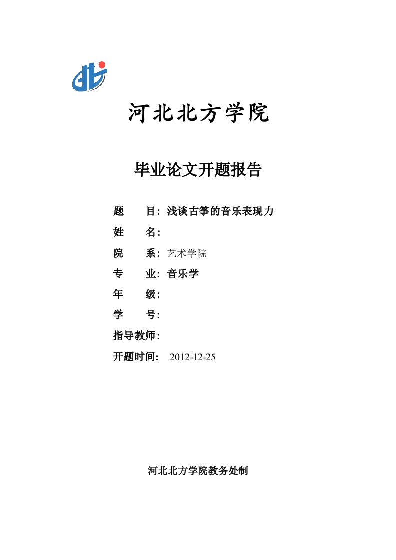 浅谈古筝的音乐表现力-——开题报告