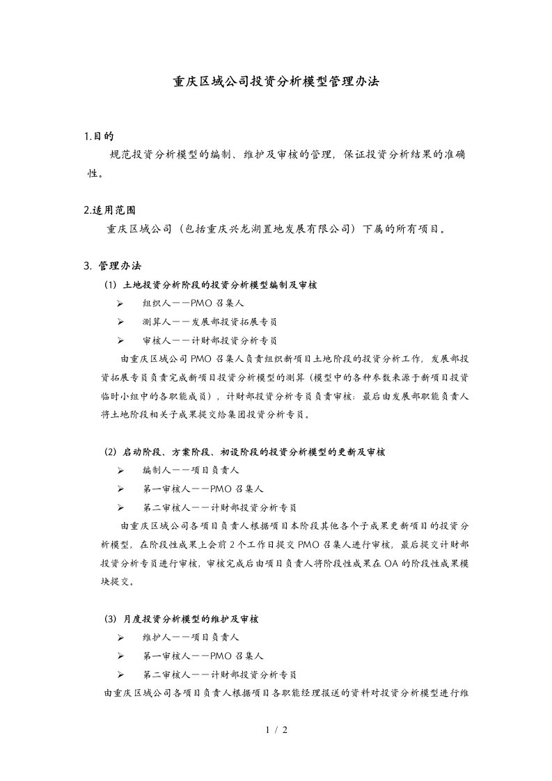 龙湖公司投资分析模型管理办法