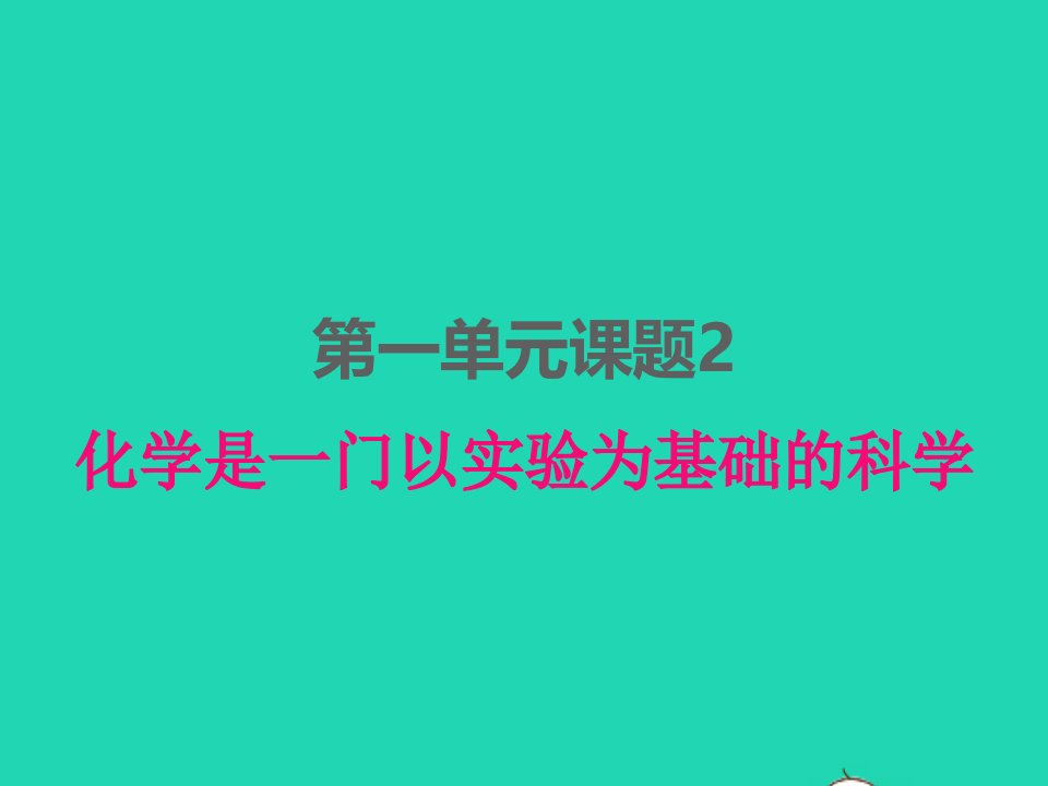 2022九年级化学上册第一单元走进化学世界课题2化学是一门以实验为基础的科学课件新版新人教版