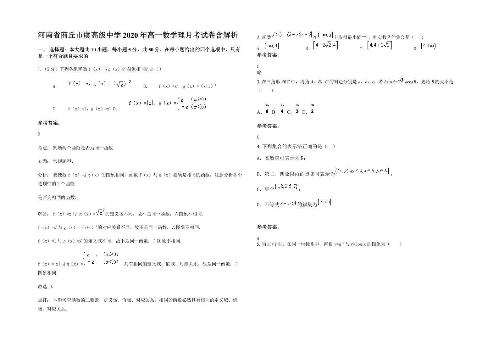 河南省商丘市虞高级中学2020年高一数学理月考试卷含解析