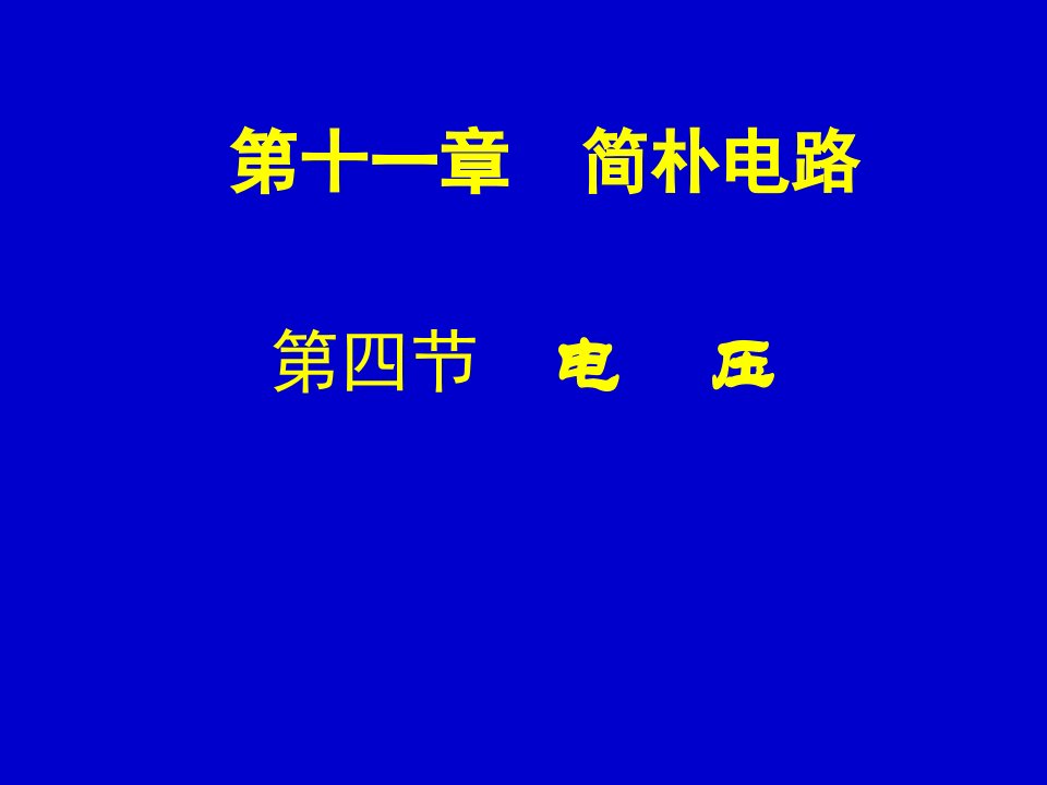 人教版九年级物理第十六章第一节《电压》省公开课获奖课件说课比赛一等奖课件