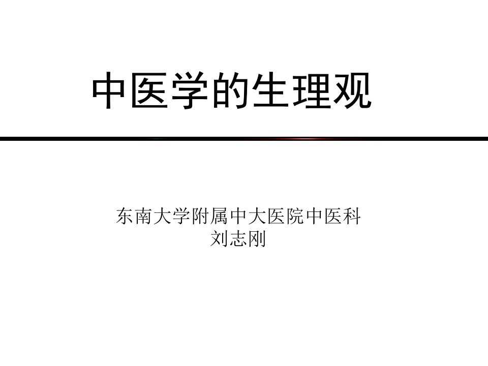 《中医学的生理观》PPT课件