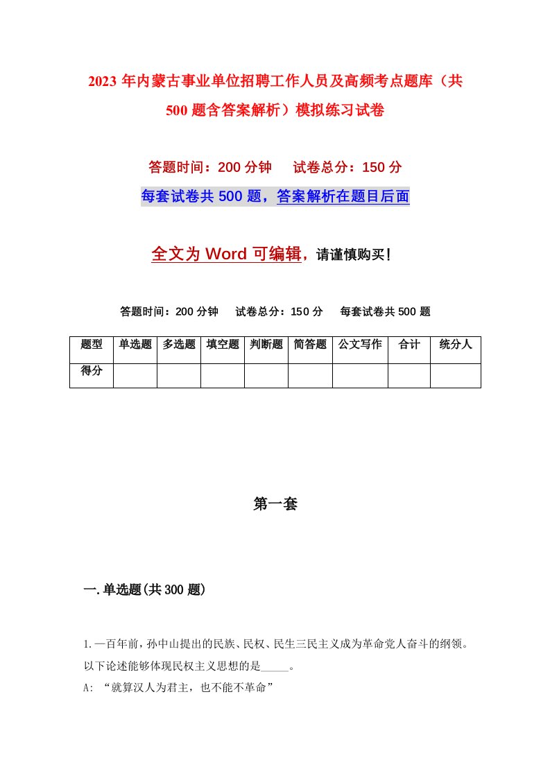 2023年内蒙古事业单位招聘工作人员及高频考点题库共500题含答案解析模拟练习试卷