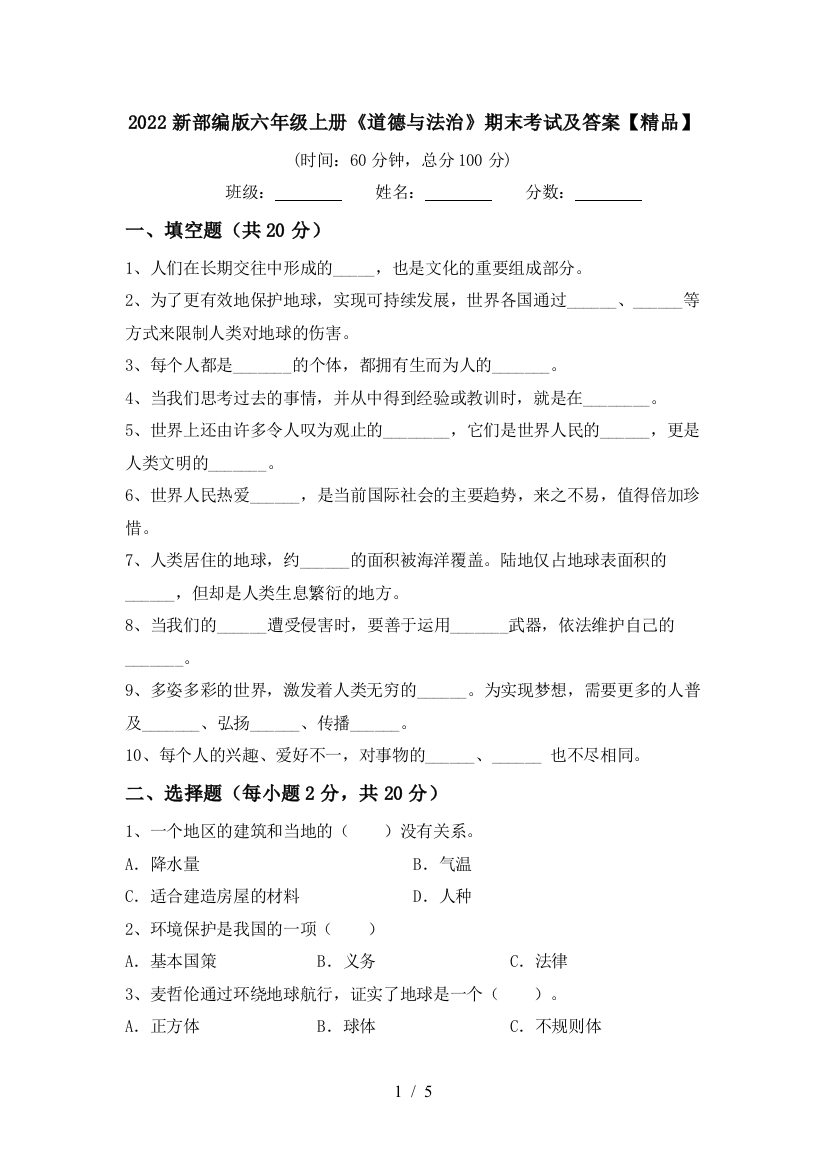 2022新部编版六年级上册《道德与法治》期末考试及答案【精品】