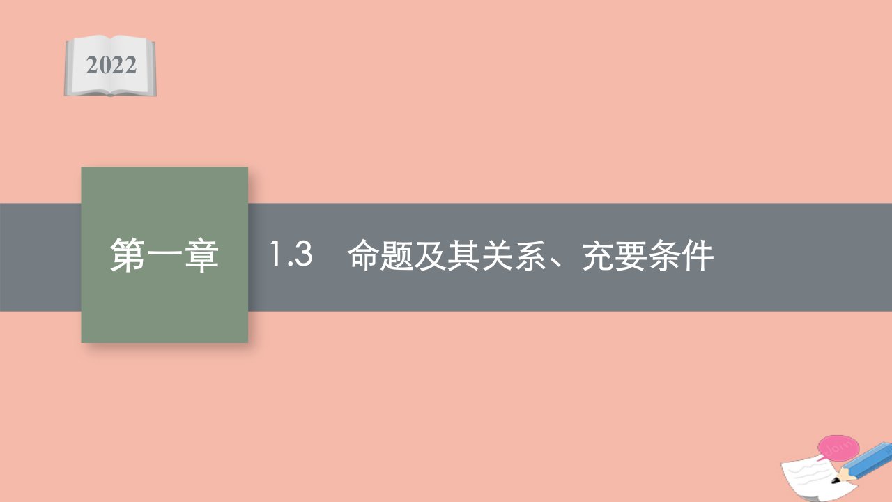 高考数学一轮复习第一章1.3命题及其关系充要条件课件文北师大版