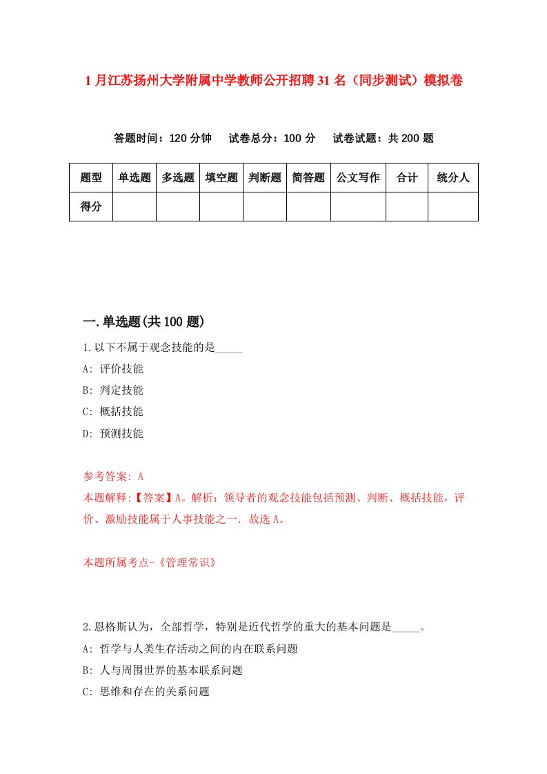 1月江苏扬州大学附属中学教师公开招聘31名同步测试模拟卷第46卷