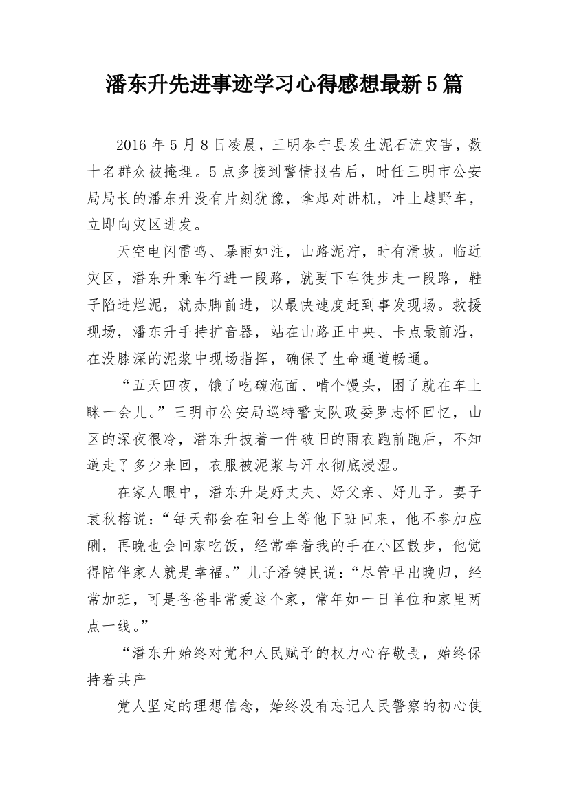 潘东升先进事迹学习心得感想最新5篇