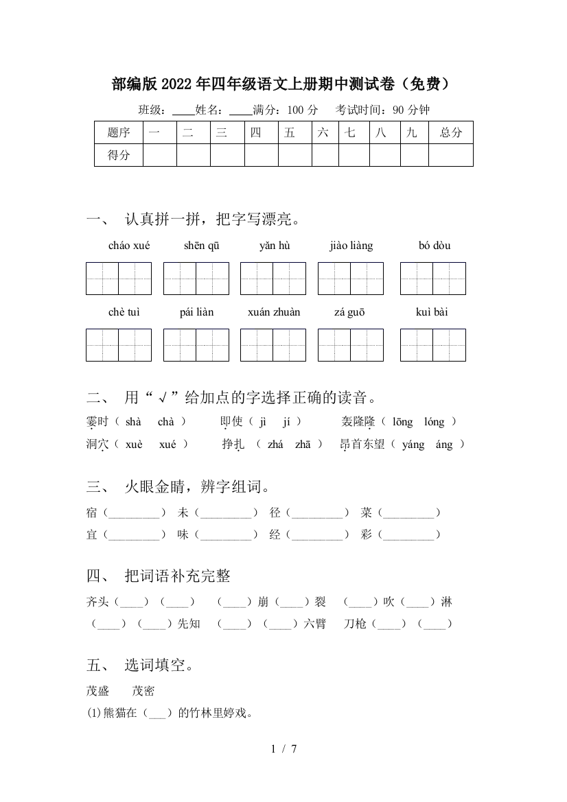 部编版2022年四年级语文上册期中测试卷(免费)