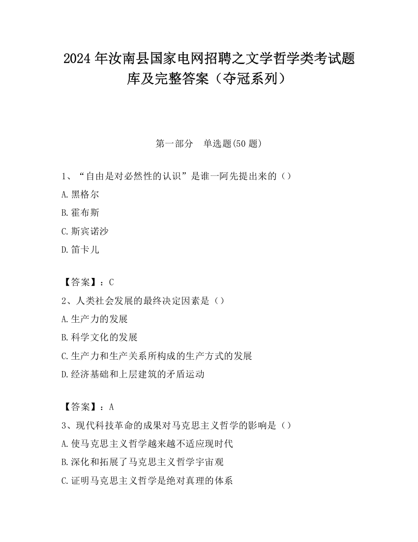 2024年汝南县国家电网招聘之文学哲学类考试题库及完整答案（夺冠系列）