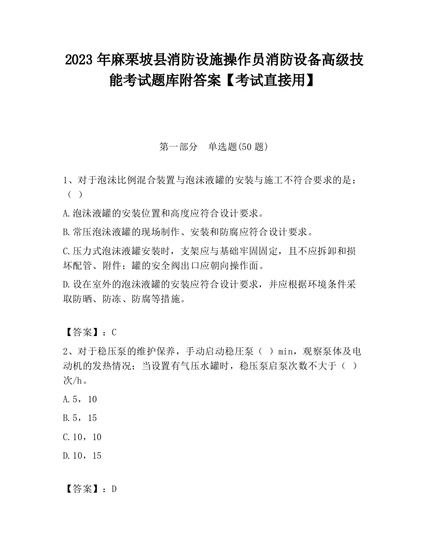 2023年麻栗坡县消防设施操作员消防设备高级技能考试题库附答案【考试直接用】