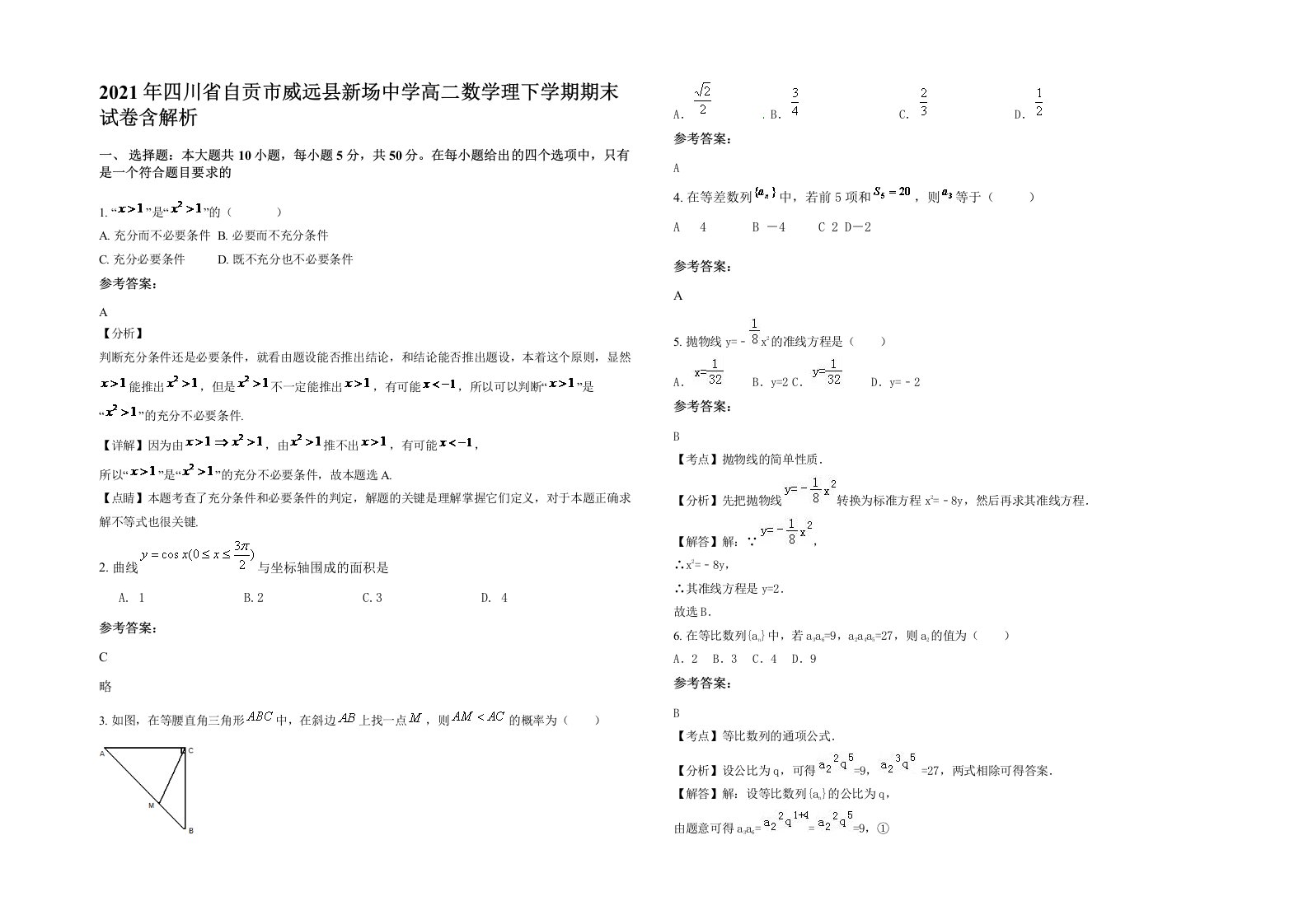 2021年四川省自贡市威远县新场中学高二数学理下学期期末试卷含解析