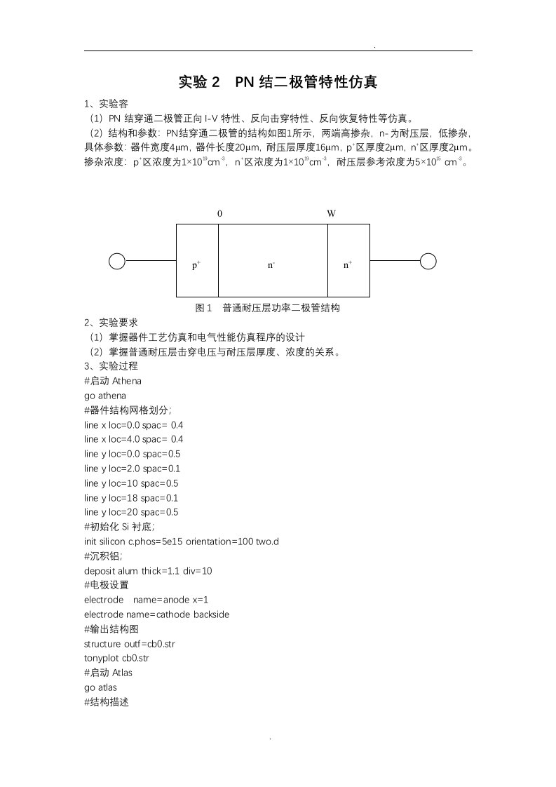 半导体专业实验补充silvaco器件仿真