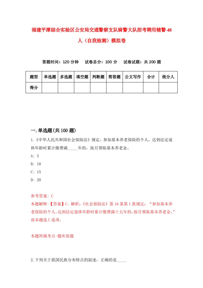 福建平潭综合实验区公安局交通警察支队骑警大队招考聘用辅警48人自我检测模拟卷第8套