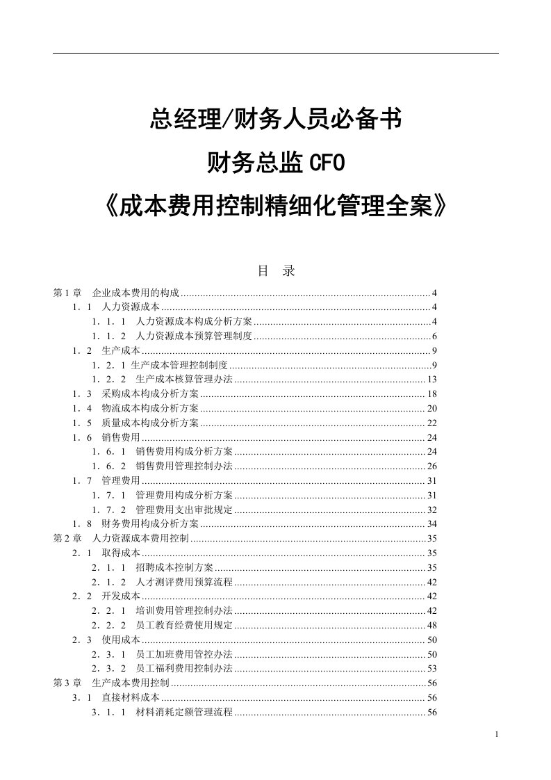 成本费用控制精细化管理全案