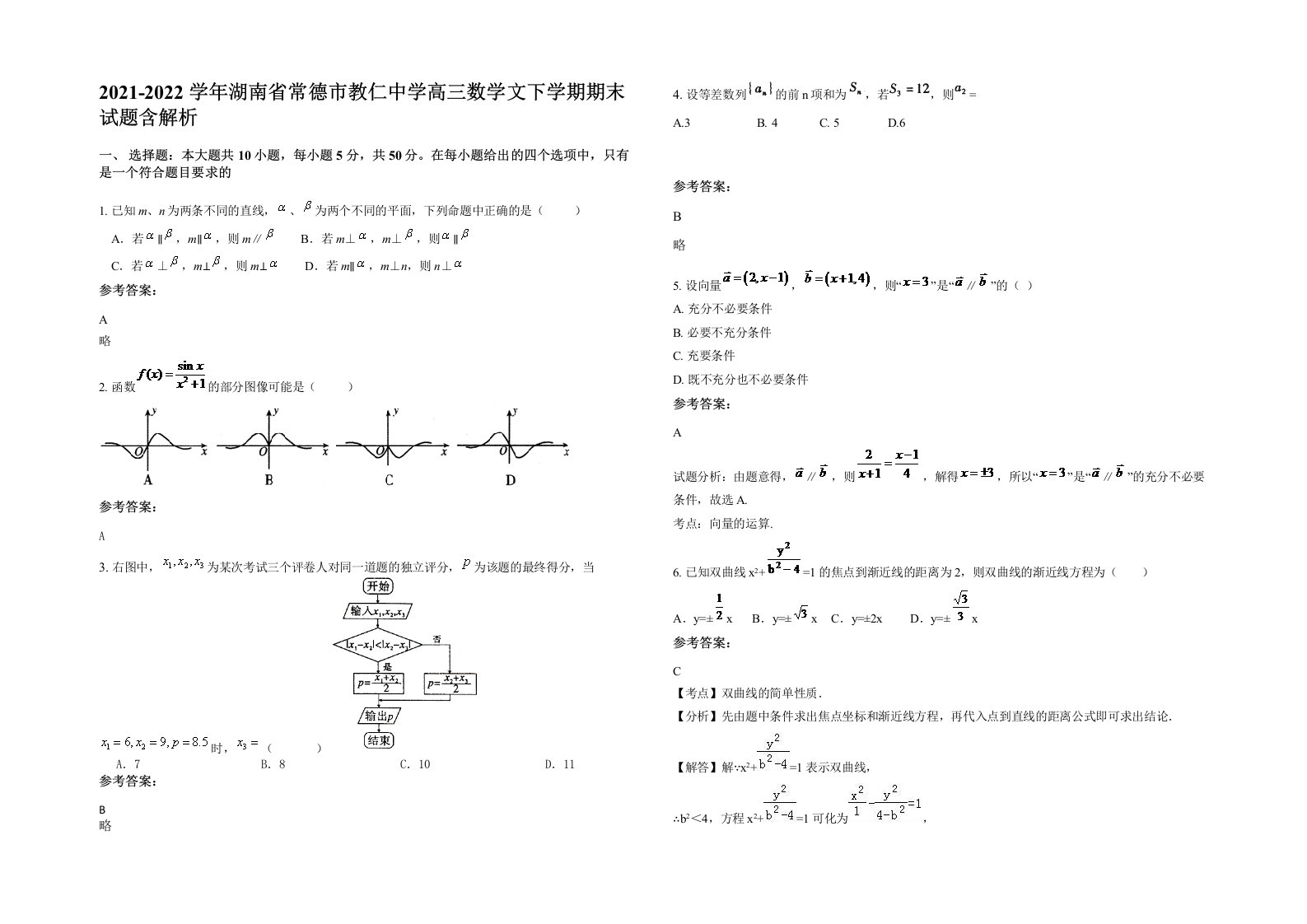 2021-2022学年湖南省常德市教仁中学高三数学文下学期期末试题含解析