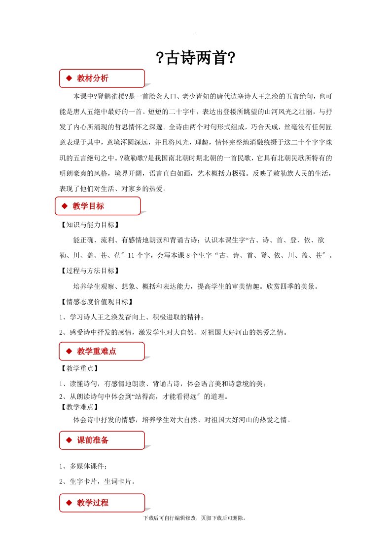 最新2021西南师大版小学语文二年级上册《古诗两首》教案教学设计