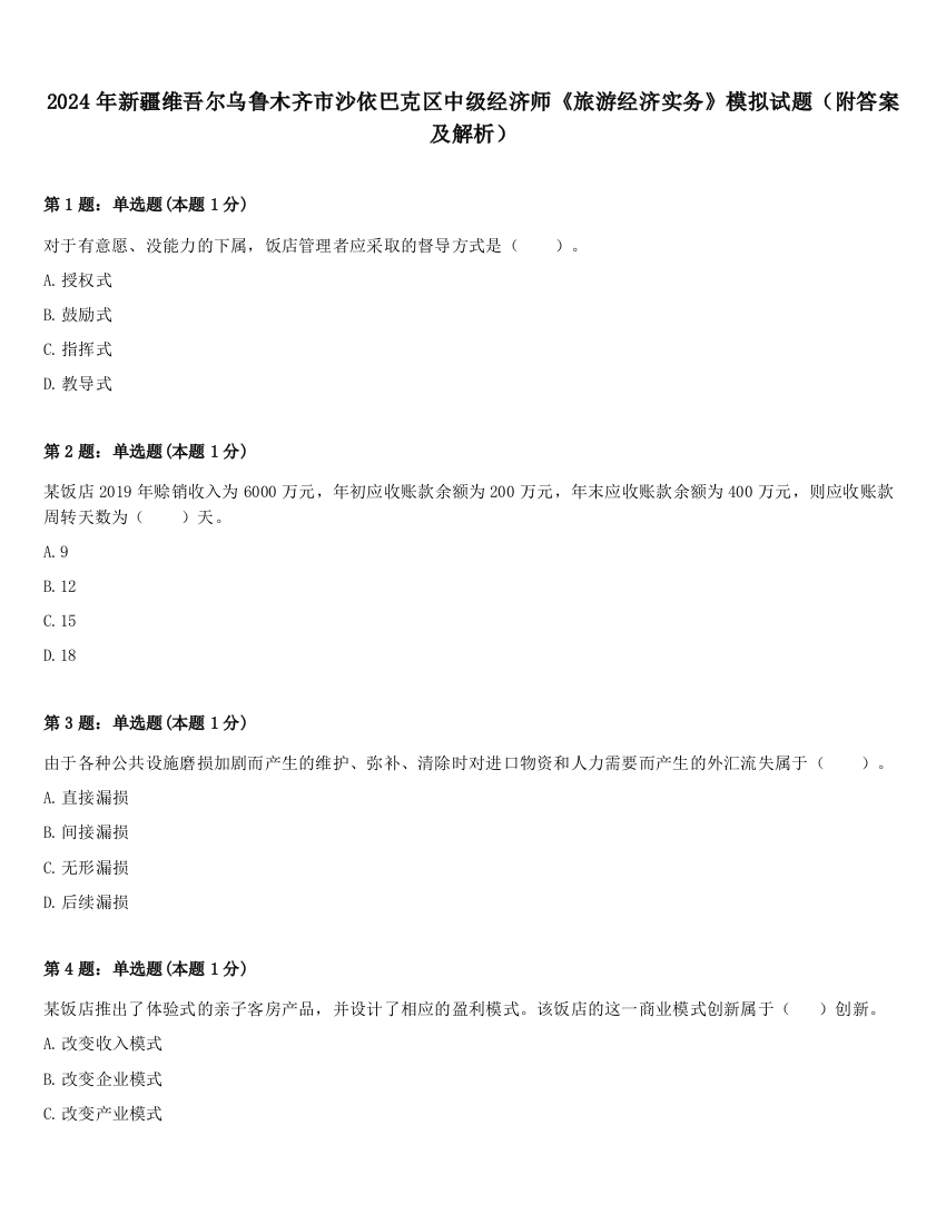 2024年新疆维吾尔乌鲁木齐市沙依巴克区中级经济师《旅游经济实务》模拟试题（附答案及解析）