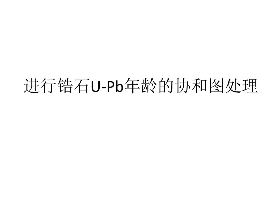 锆石U-Pb协和图及协和年龄加权平均值计算方法