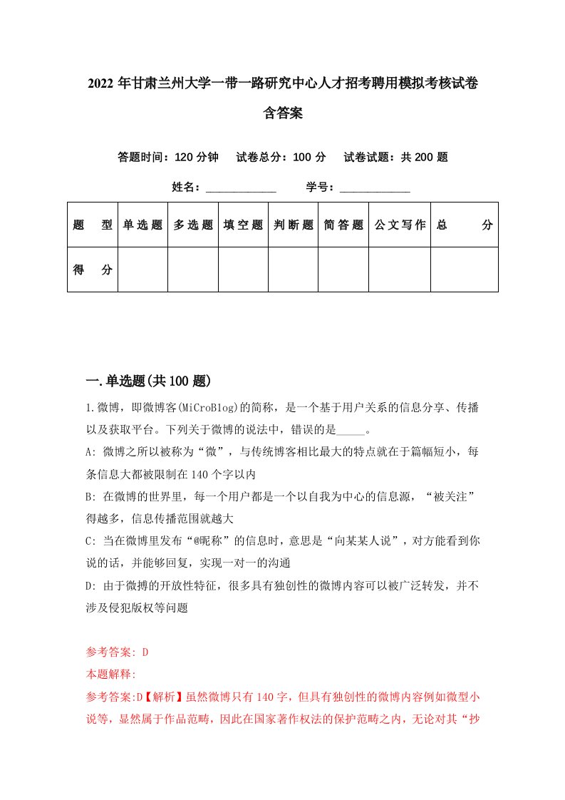 2022年甘肃兰州大学一带一路研究中心人才招考聘用模拟考核试卷含答案3