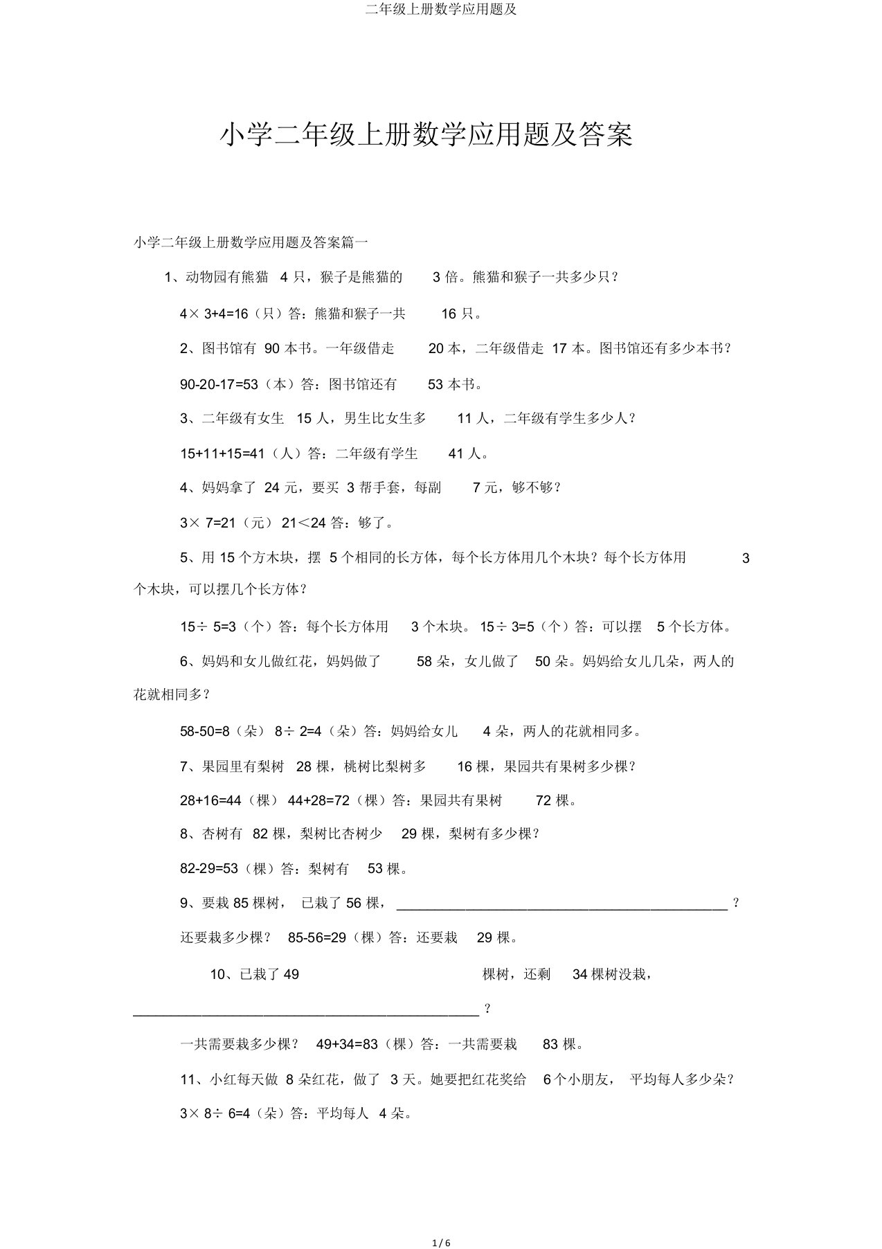 二年级上册数学应用题及