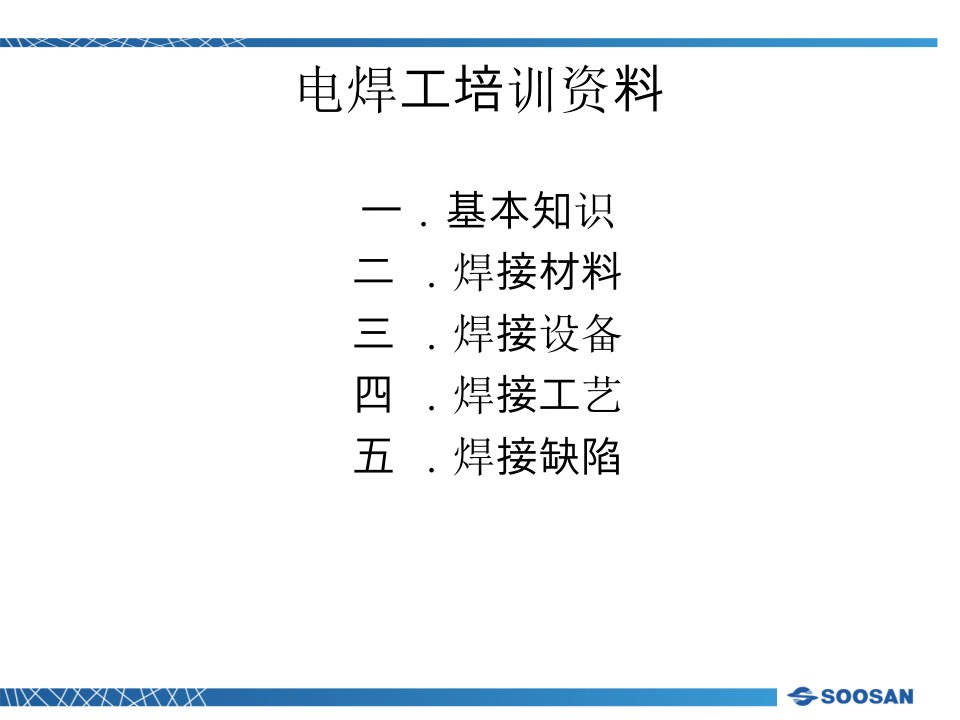 电焊工培训资料1