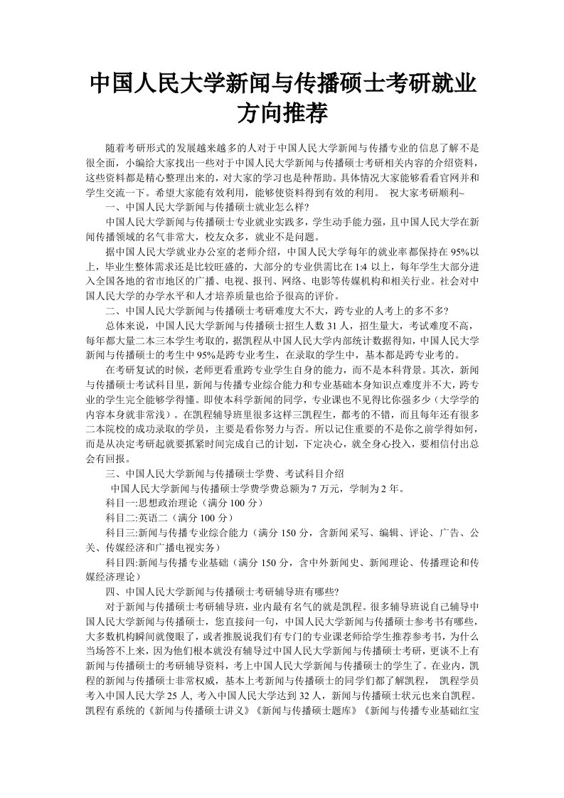 中国人民大学新闻与传播硕士考研就业方向推荐