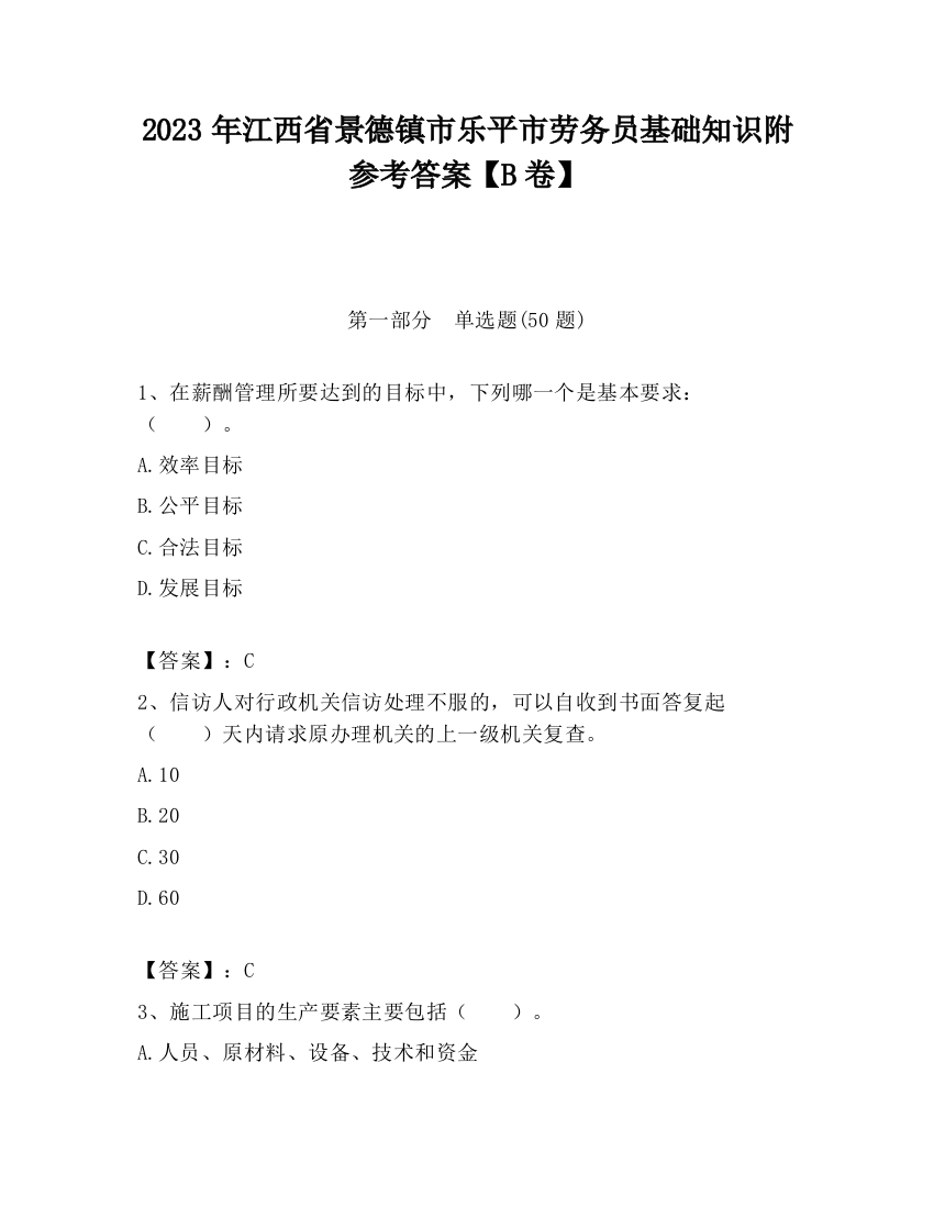 2023年江西省景德镇市乐平市劳务员基础知识附参考答案【B卷】