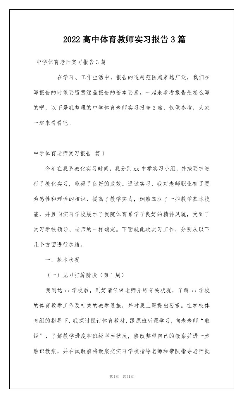 2022高中体育教师实习报告3篇