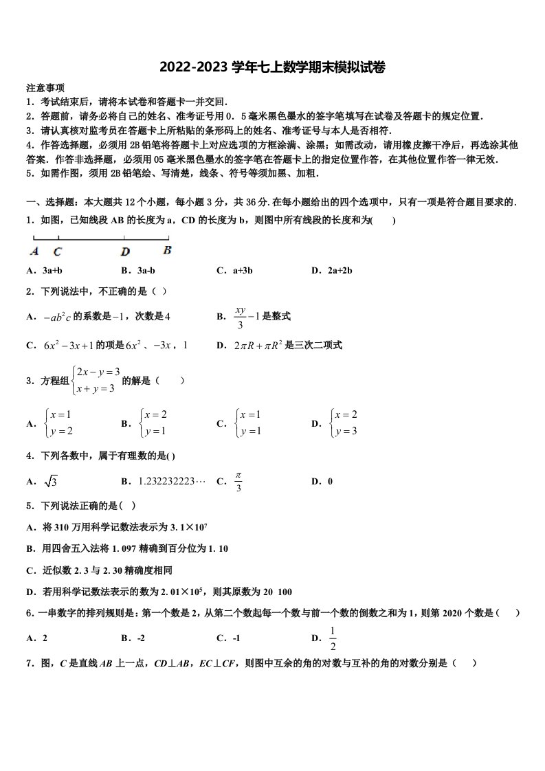 2022年四川省成都新都区七校联考数学七年级第一学期期末学业水平测试模拟试题含解析