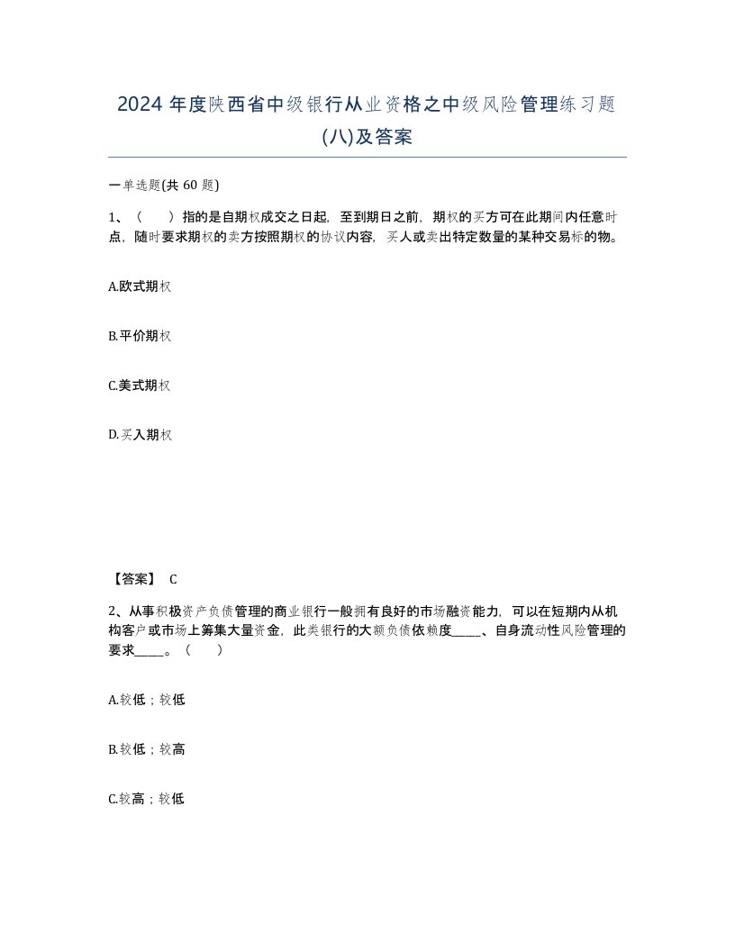 2024年度陕西省中级银行从业资格之中级风险管理练习题八及答案