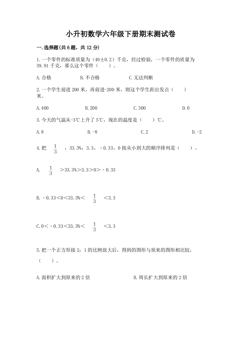 小升初数学六年级下册期末测试卷附答案（夺分金卷）