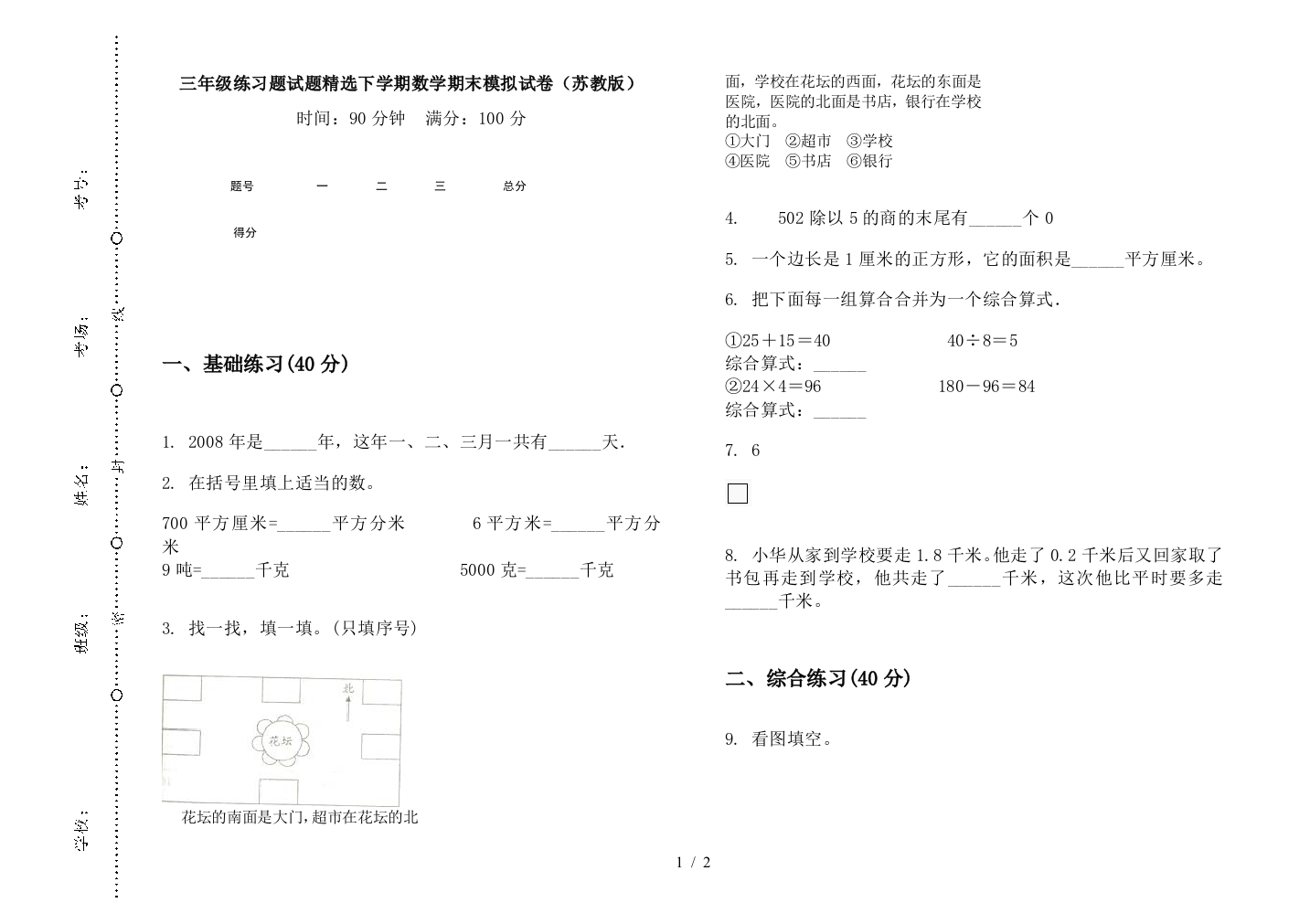 三年级练习题试题精选下学期数学期末模拟试卷(苏教版)