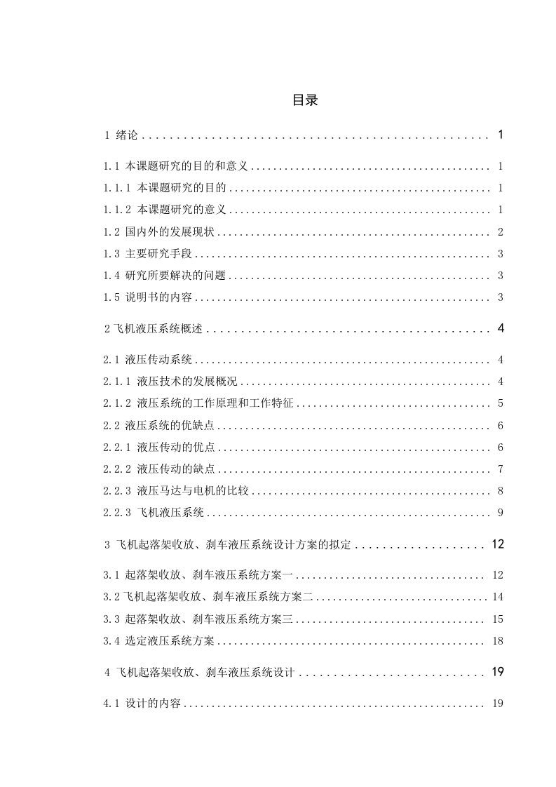 飞机起落架收放刹车装置液压系统设计