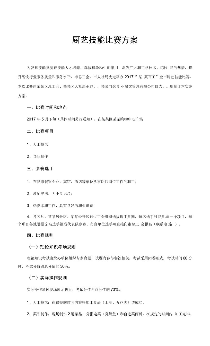 厨艺技能比赛方案