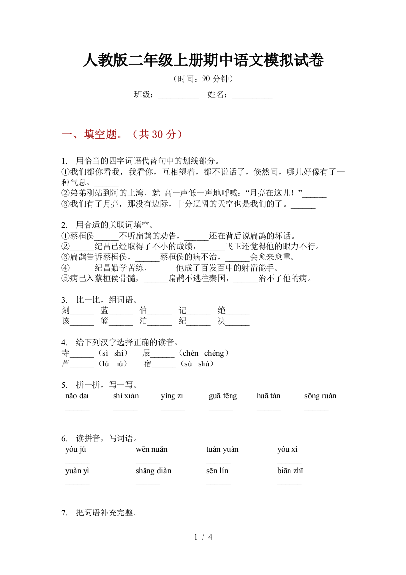 人教版二年级上册期中语文模拟试卷