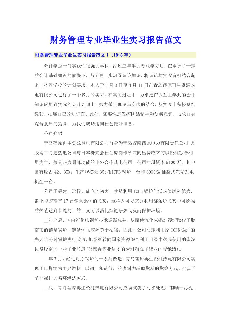 财务管理专业毕业生实习报告范文