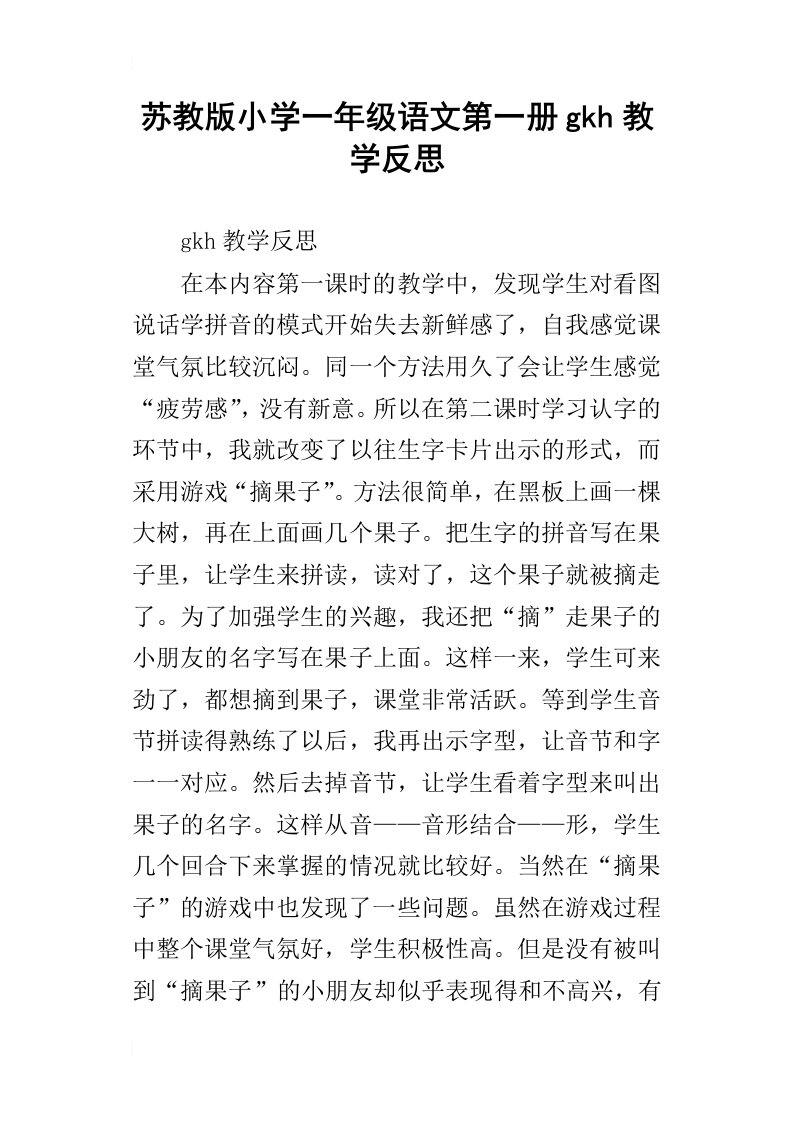 苏教版小学一年级语文第一册gkh教学反思