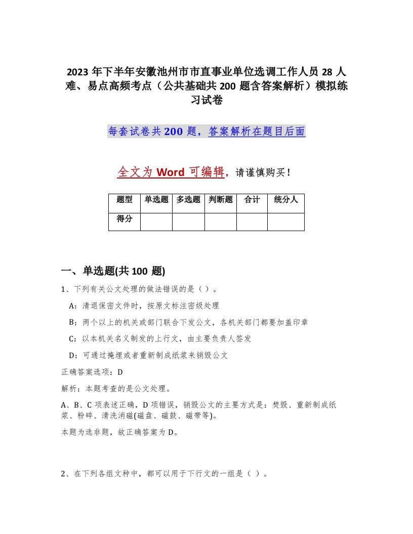 2023年下半年安徽池州市市直事业单位选调工作人员28人难易点高频考点公共基础共200题含答案解析模拟练习试卷