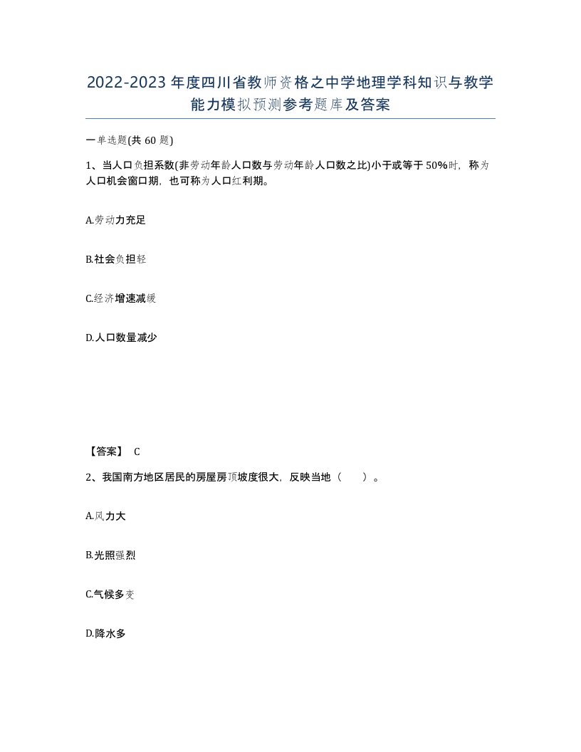 2022-2023年度四川省教师资格之中学地理学科知识与教学能力模拟预测参考题库及答案