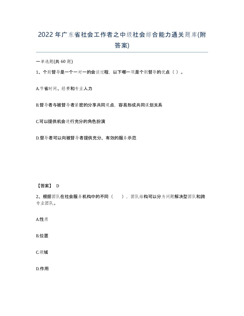 2022年广东省社会工作者之中级社会综合能力通关题库附答案