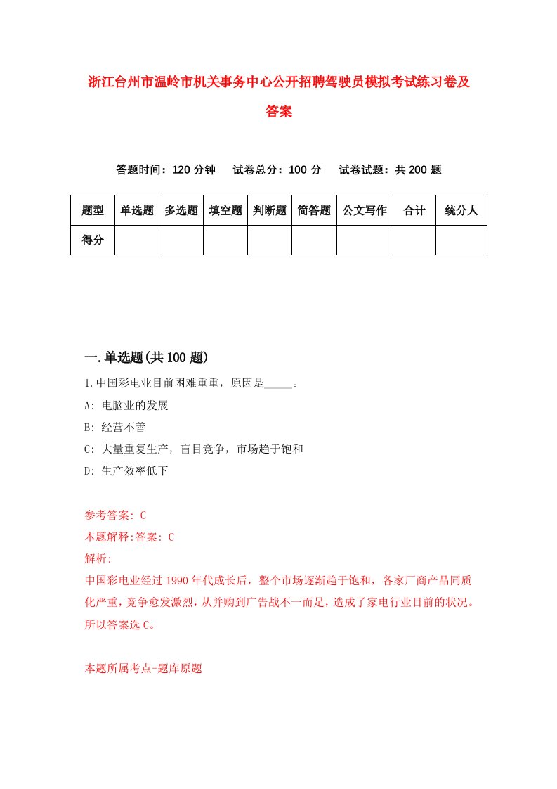 浙江台州市温岭市机关事务中心公开招聘驾驶员模拟考试练习卷及答案第4版