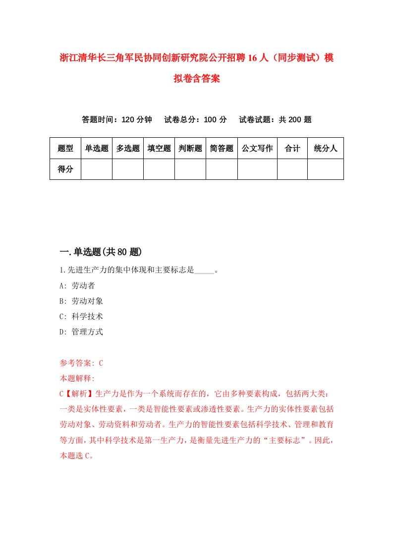 浙江清华长三角军民协同创新研究院公开招聘16人同步测试模拟卷含答案9