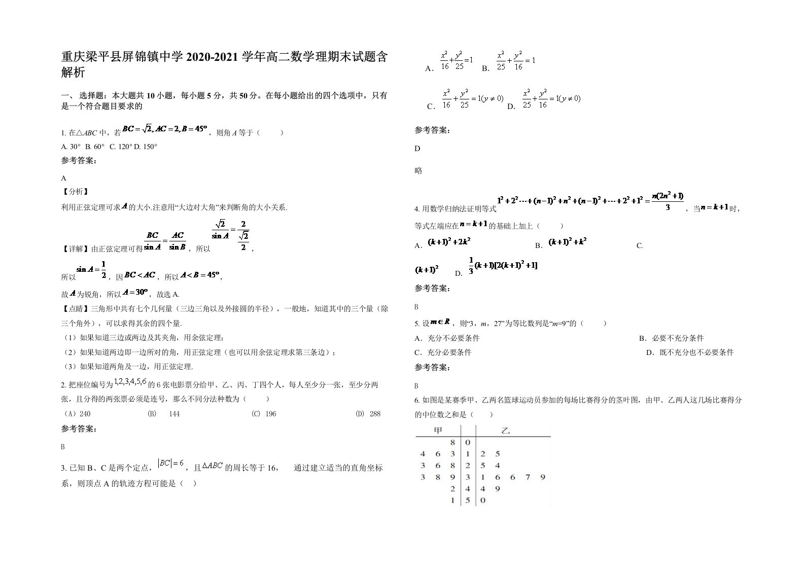 重庆梁平县屏锦镇中学2020-2021学年高二数学理期末试题含解析