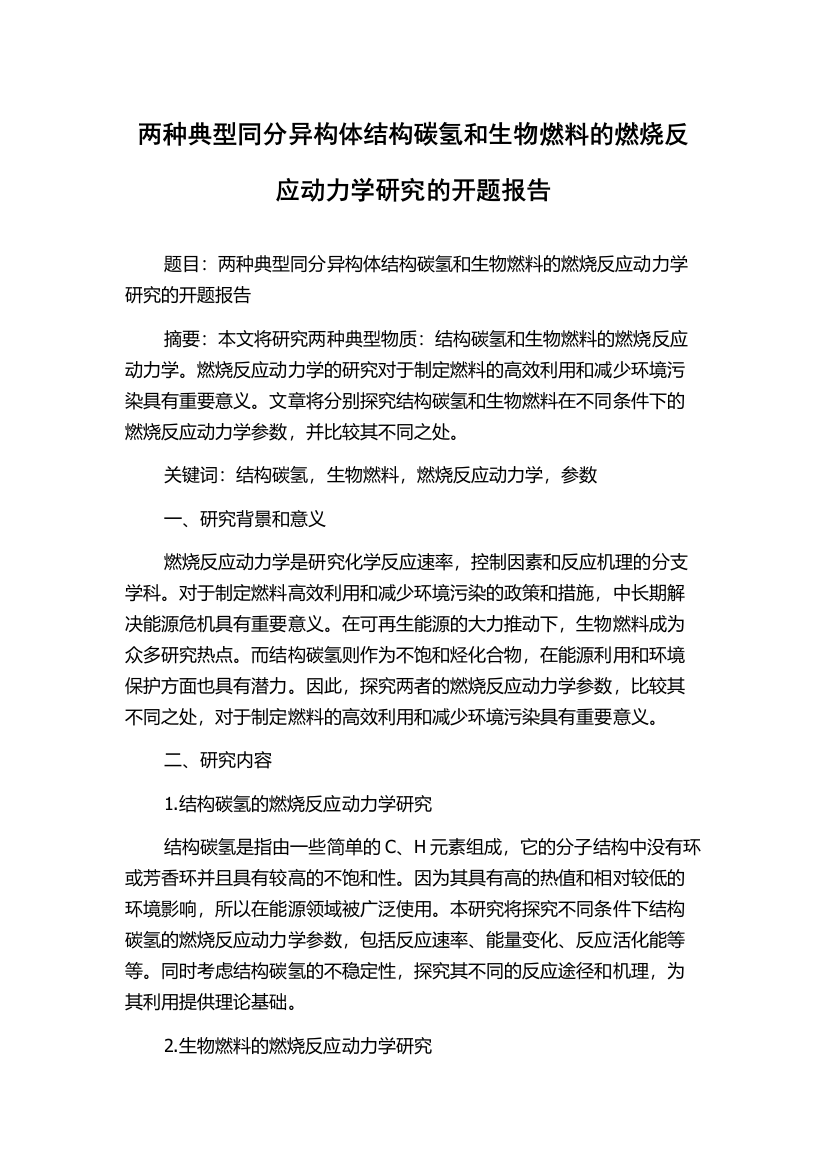 两种典型同分异构体结构碳氢和生物燃料的燃烧反应动力学研究的开题报告