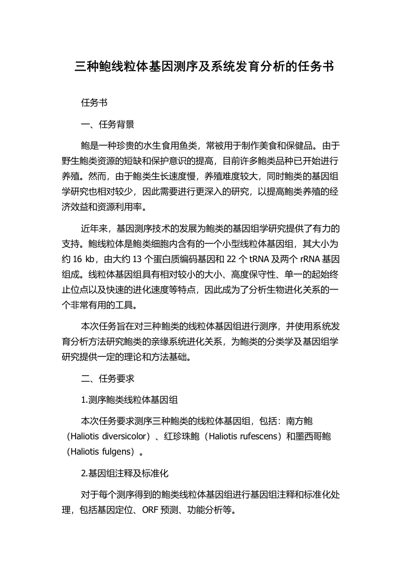 三种鲍线粒体基因测序及系统发育分析的任务书