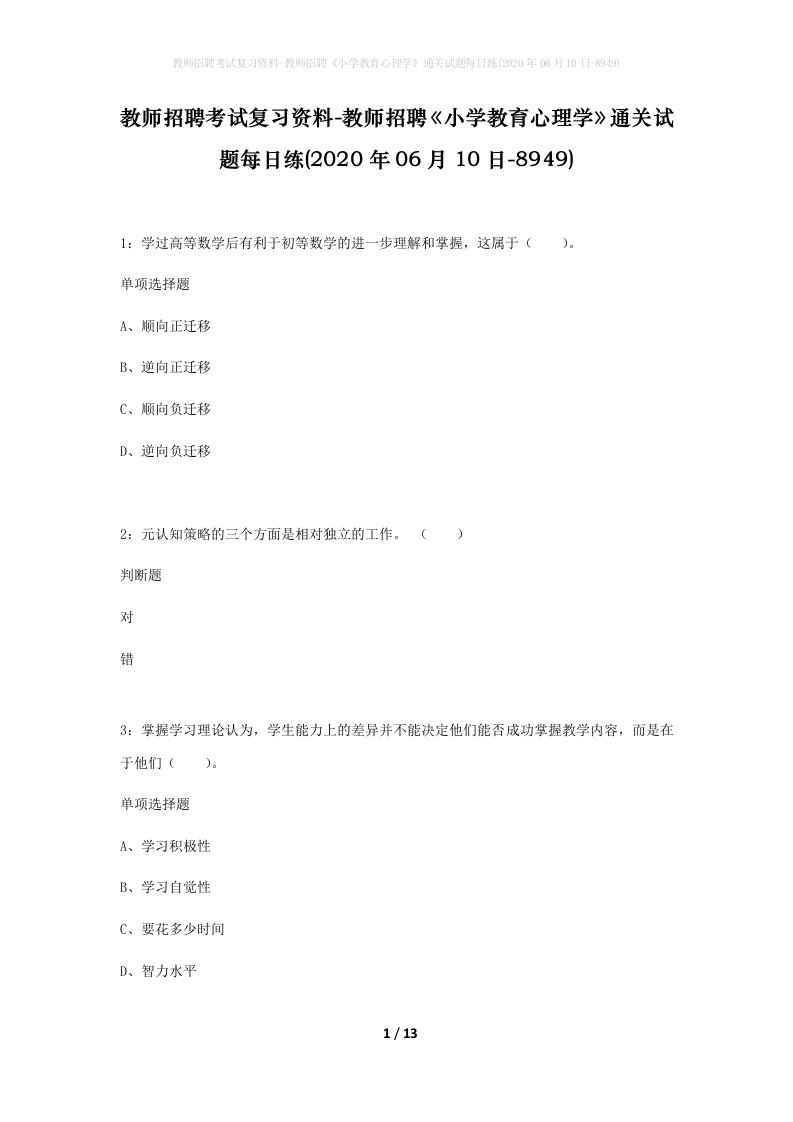 教师招聘考试复习资料-教师招聘小学教育心理学通关试题每日练2020年06月10日-8949