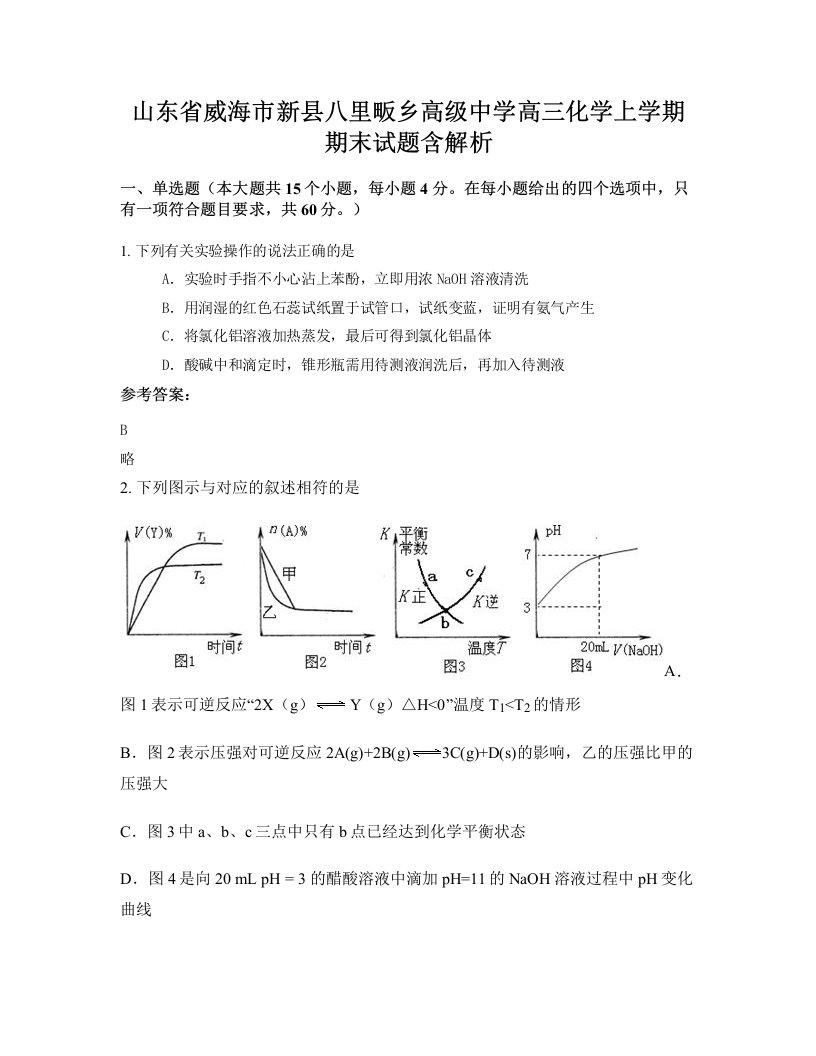 山东省威海市新县八里畈乡高级中学高三化学上学期期末试题含解析